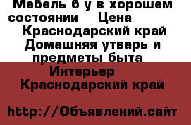 Мебель б/у в хорошем состоянии. › Цена ­ 1 500 - Краснодарский край Домашняя утварь и предметы быта » Интерьер   . Краснодарский край